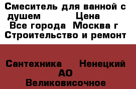 Смеситель для ванной с душем Potato › Цена ­ 50 - Все города, Москва г. Строительство и ремонт » Сантехника   . Ненецкий АО,Великовисочное с.